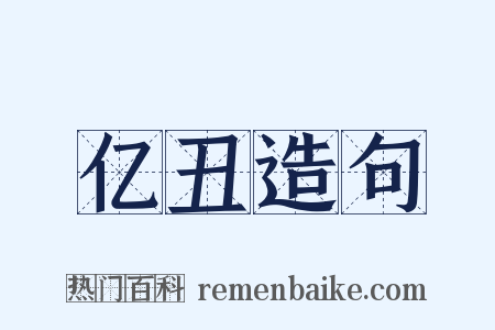 亿丑造句是什么意思的图片
